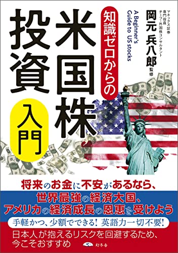 知識ゼロからの米国株投資入門 (幻冬舎単行本)