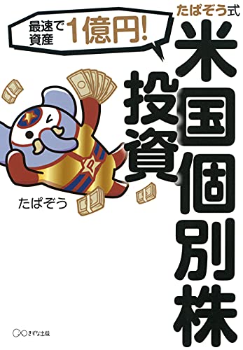 最速で資産1億円! たぱぞう式 米国個別株投資 (きずな出版)