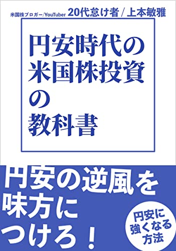 円安時代の米国株投資の教科書