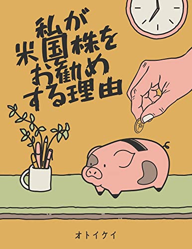私が米国株をお勧めする理由