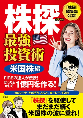 株探 最強投資術 米国株編 FIREの達人が伝授! ほったらかしで1億円を作る!