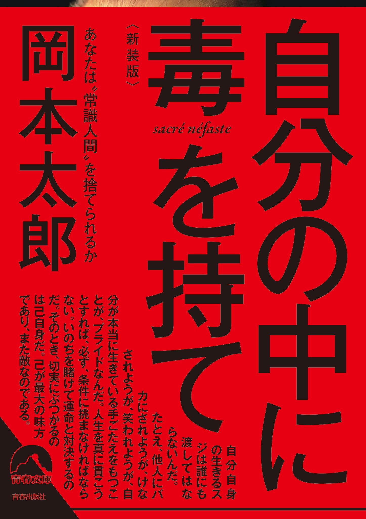 自分の中に毒を持て<新装版> (青春文庫)