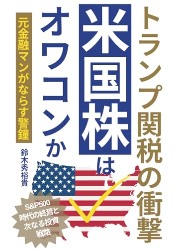米国株はオワコンか?: トランプ関税の衝撃 S&P500時代の終焉と次なる投資戦略 (実践!資産運用)