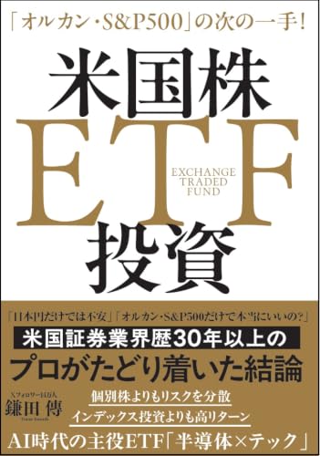 米国株ETF投資――「オルカン・S&P500」の次の一手!