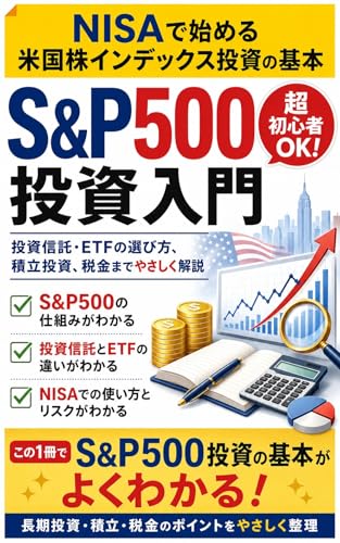 S&P500投資入門: NISAで始める米国株インデックス投資の基本