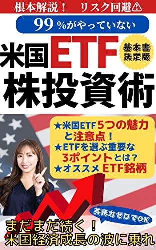 99%がやっていない米国ETF株投資術: セミリタイアFIREを確実にするために日本株より有利で面白いまだまだ続く米国株の波に乗れ!
