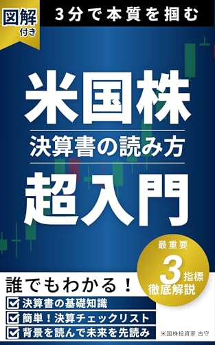 図解付き 3分で本質を掴む 米国株 決算書の読み方 超入門 最重要3指標徹底解説: 誰でもわかる決算書の基礎知識 決算チェックリスト 背景を読んで未来を先読み