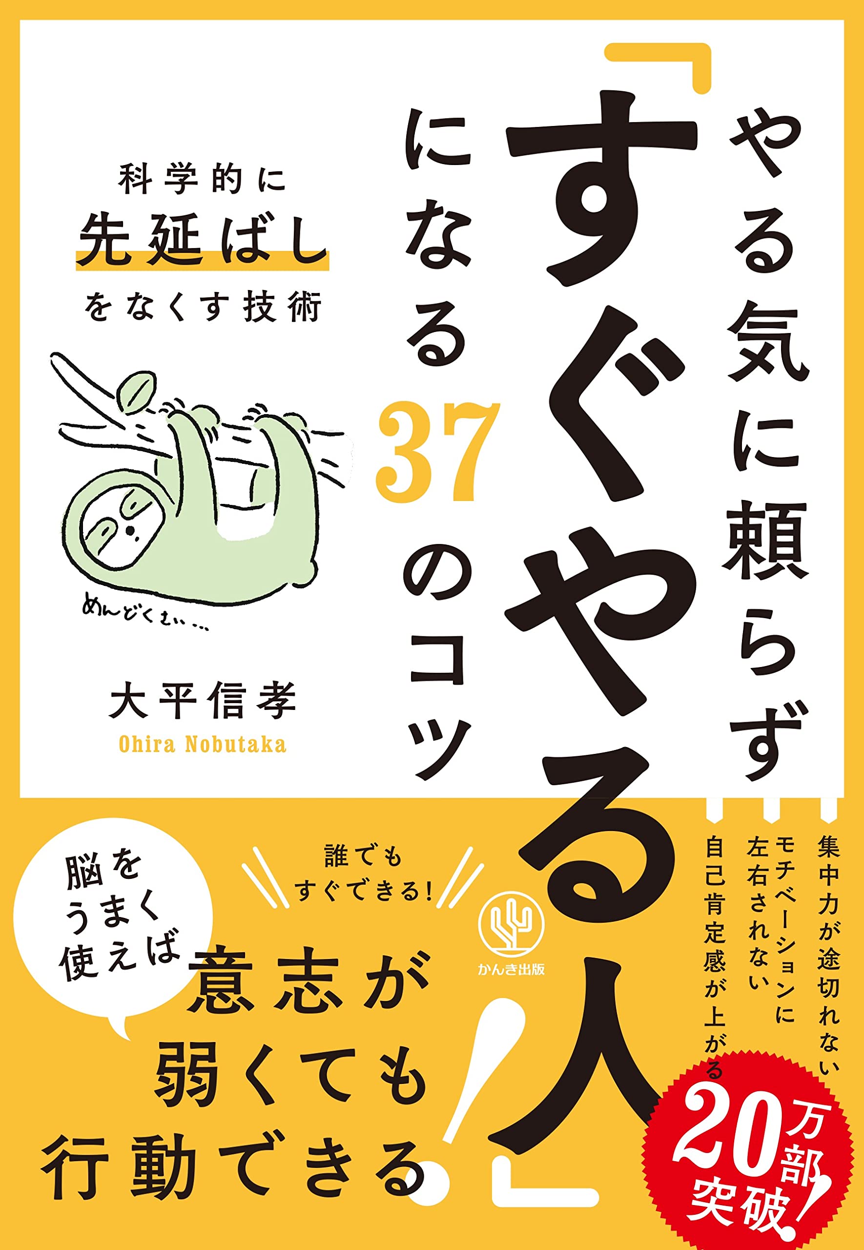 やる気に頼らず「すぐやる人」になる37のコツ (科学的に先延ばしをなくす技術)