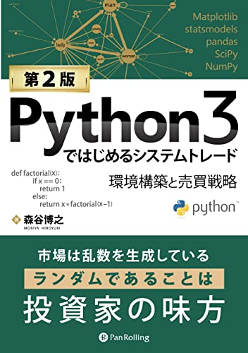 Python3ではじめるシステムトレード【第２版】 ――環境構築と売買戦略 (現代の錬金術師シリーズ)