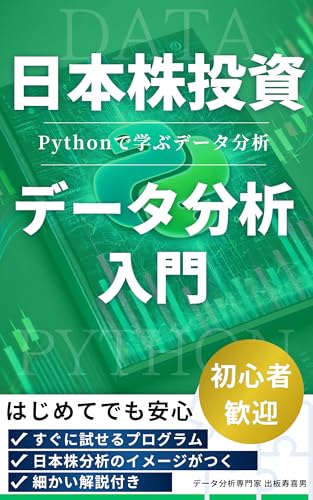 日本株投資データ分析入門：pythonを活用してすぐできる