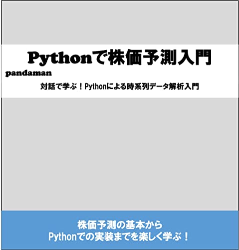Pythonで株価予測入門