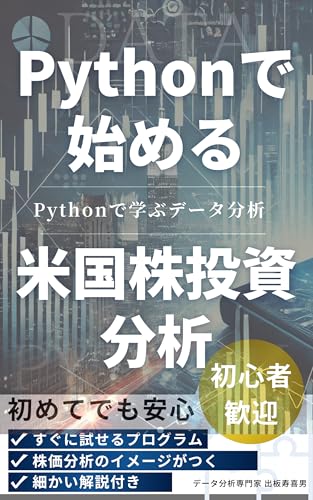 Pythonで学ぶ米国株投資分析