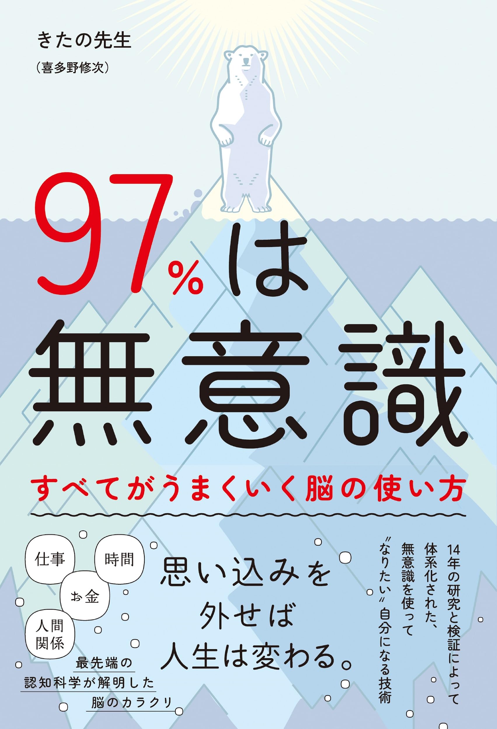 97%は無意識 すべてがうまくいく脳の使い方