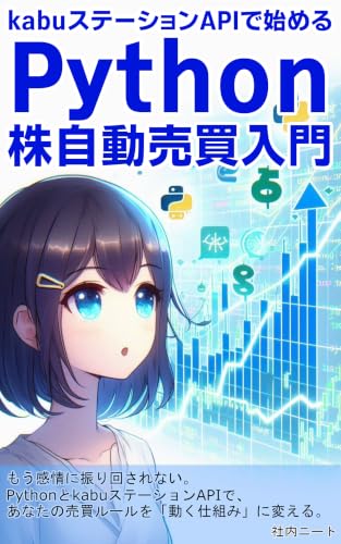 kabuステーションAPIで始めるPython株自動売買入門: 順張り戦略を作りながら学ぶ実践プログラミング: Pythonで株価取得・売買シグナル・注文処理まで学ぶ順張り実践入門