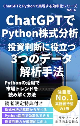 【ChatGPTとPythonで学ぶ株式分析】投資判断に役立つ3つのデータ解析手法 Pythonの活用で市場トレンドを読み解く方法 ChatGPTとPythonで実現する効率化シリーズ