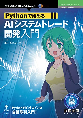 Pythonで始めるAIシステムトレード開発入門 (技術の泉シリーズ（NextPublishing）)