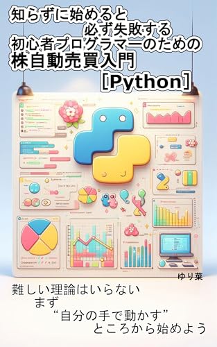 知らずに始めると必ず失敗する 初心者プログラマーのための株自動売買入門［Python］: 難しい理論はいらない。 まず“自分の手で動かす”ところから始めよう