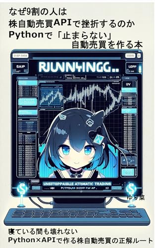 なぜ9割の人は株自動売買APIで挫折するのか Pythonで「止まらない」自動売買を作る本: APIは難しくない。 難しいのは“動き続ける設計”を知らないことだ