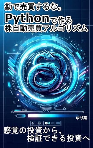 勘で売買するな。 Pythonで作る株自動売買アルゴリズム: 感覚の投資から、検証できる投資へ