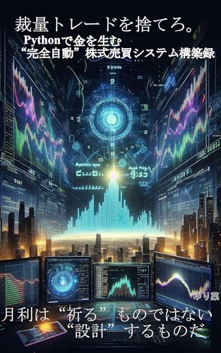裁量トレードを捨てろ。Pythonで金を生む“完全自動”株式売買システム構築録: 月利は“祈る”ものではない。“設計”するものだ