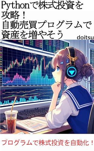 Pythonで株式投資を攻略！自動売買プログラムで資産を増やそう: プログラムで株式投資を自動化！