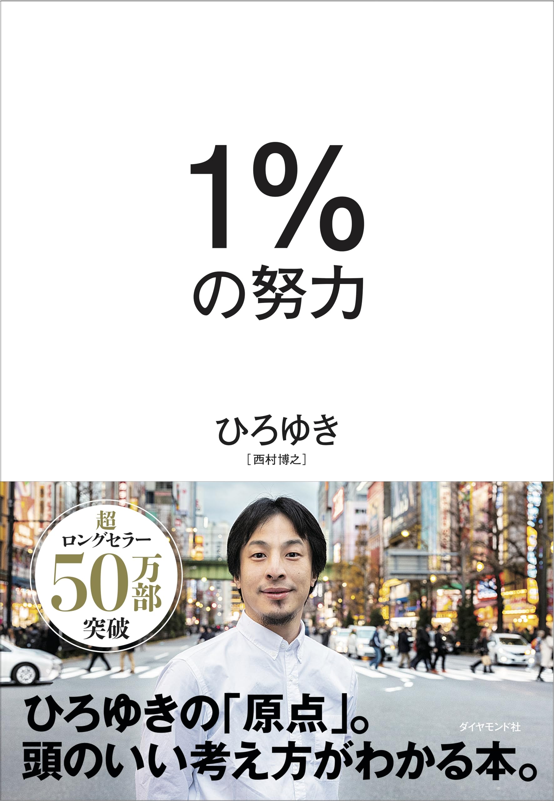 1%の努力