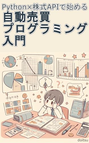 Python×株式APIで始める 自動売買プログラミング入門: 感情を排して再現性と戦略で利益を積み上げる個人投資の新常識