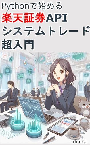 Pythonで始める 楽天証券APIシステムトレード超入門 株式・FX・CFD自動売買のリアル運用と実践: APIで「感情」を排除せよ。仕事しながらでも24時間働く、あなただけの最強トレードロボットを作ろう