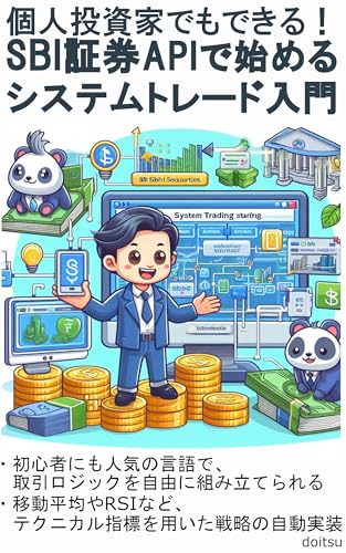 個人投資家でもできる！SBI証券APIで始めるシステムトレード入門: 24時間戦えますか？！Pythonと自動売買で資産運用の可能性を広げよう