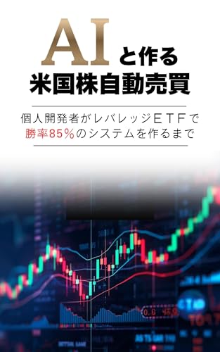 AIと作る米国株自動売買: 個人開発者がレバレッジETFで勝率85％のシステムを作るまで