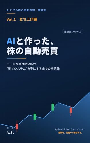AIと作った、株の自動売買: コードが書けない私が"動くシステム"を手にするまでの全記録 AIと作る株の自動売買 開発記
