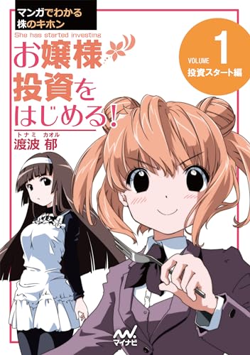 マンガでわかる株のキホン（１） お嬢様 投資をはじめる! [投資スタート] 編