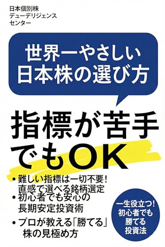世界一やさしい日本株の選び方: 指標が苦手でもOK。難しい数字を使わずに「応援したい会社」で資産を増やす超入門 個別株デューデリジェンスの教科書