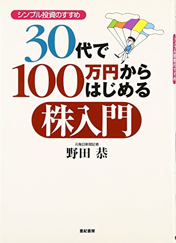 30代で100万円からはじめる株投資: シンプル投資のすすめ