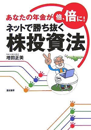 あなたの年金が倍、倍に! ネットで勝ち抜く株投資法: アナタノネンキンガバイ、バイニ