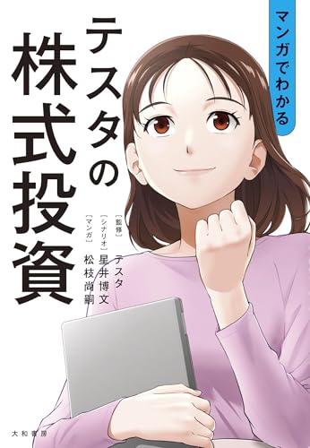 マンガでわかる テスタの株式投資