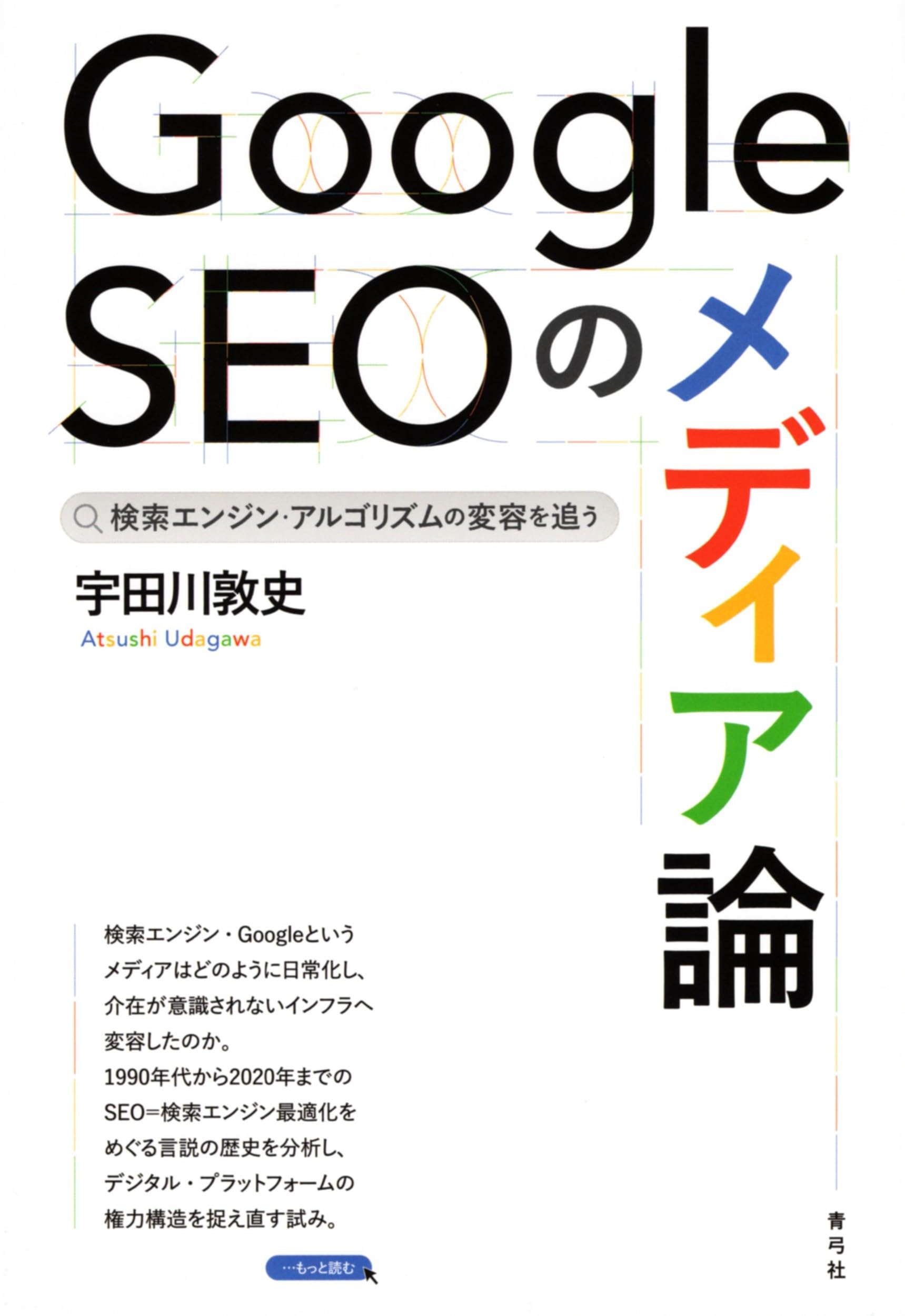 Google SEOのメディア論: 検索エンジン・アルゴリズムの変容を追う