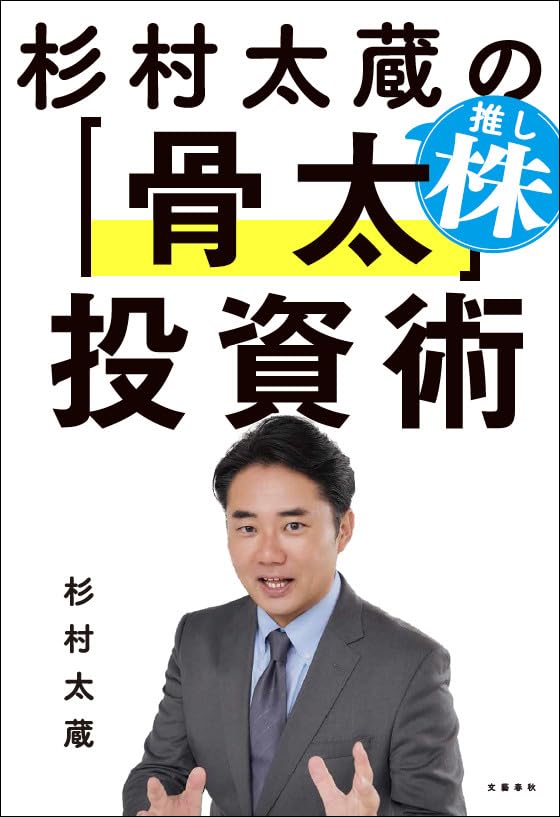 杉村太蔵の推し株「骨太」投資術 (文春e-book)