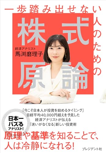 一歩踏み出せない人のための株式原論