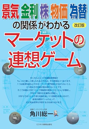改訂版 景気 金利 株 物価 為替の関係がわかる マーケットの連想ゲーム