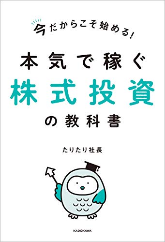 今だからこそ始める!本気で稼ぐ株式投資の教科書【電子特典付き】