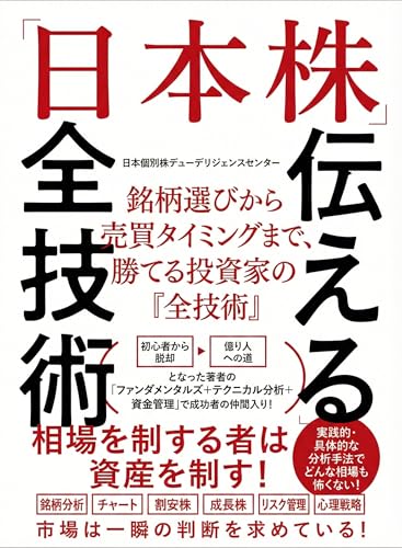 日本株投資の教科書 銘柄選びから売買タイミングまで、勝てる投資家の「全技術」