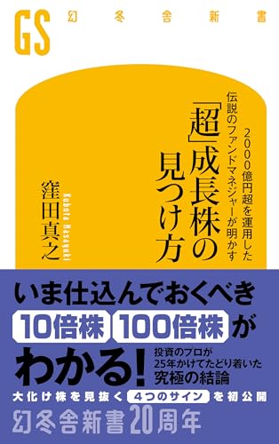 2000億円超を運用した伝説のファンドマネジャーが明かす 「超」成長株の見つけ方 (幻冬舎新書)