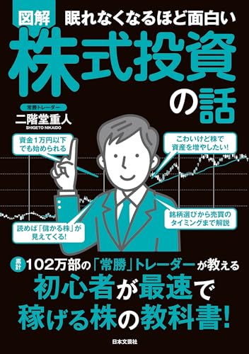 眠れなくなるほど面白い 図解 株式投資の話: 累計102万部の「常勝」トレーダーが教える 初心者が最速で稼げる株の教科書!