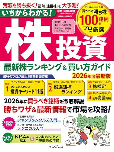 いちからわかる！株投資 2026年度最新版 最新株ランキング ＆ 買い方ガイド (いちからわかる!シリーズ)