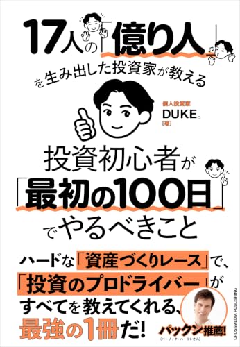 17人の「億り人」を生み出した投資家が教える 投資初心者が「最初の100日」でやるべきこと