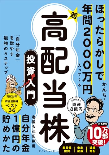 ほったらかしで年間2000万円入ってくる 超★高配当株 投資入門 「自分年金」を増やす最強の５ステップ