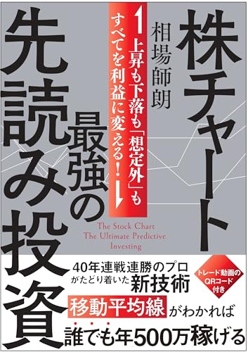 株チャート最強の先読み投資 上昇も下落も「想定外」もすべてを利益に変える！