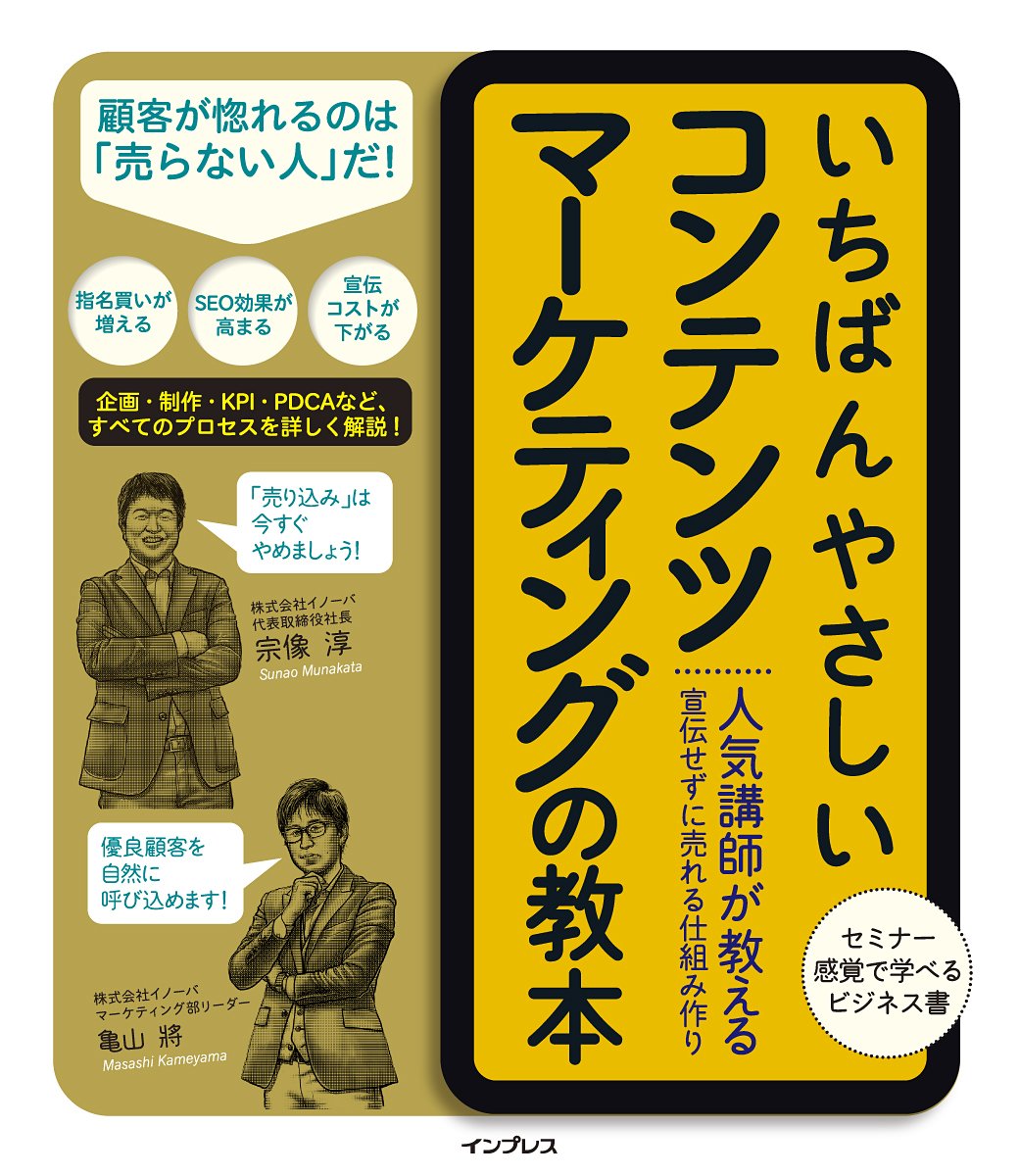 いちばんやさしいコンテンツマーケティングの教本 人気講師が教える宣伝せずに売れる仕組み作り (「いちばんやさしい教本」シリーズ)
