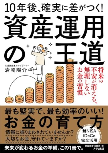 10年後、確実に差がつく！ 資産運用の王道